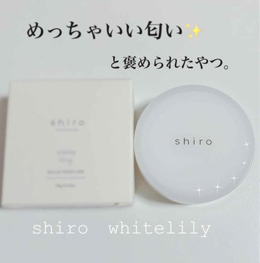 SHIRO ホワイトリリー 練り香水のクチコミ「🌸めっちゃいい匂い🌸と褒められた香り。ずっと欲しかったものがやっと手に入った✨


ずーっとず.....」（1枚目）