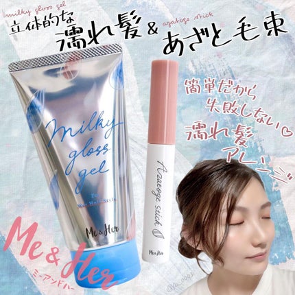 ミルキィグロスジェル/Me&Her/ヘアジェルを使ったクチコミ(1枚目)