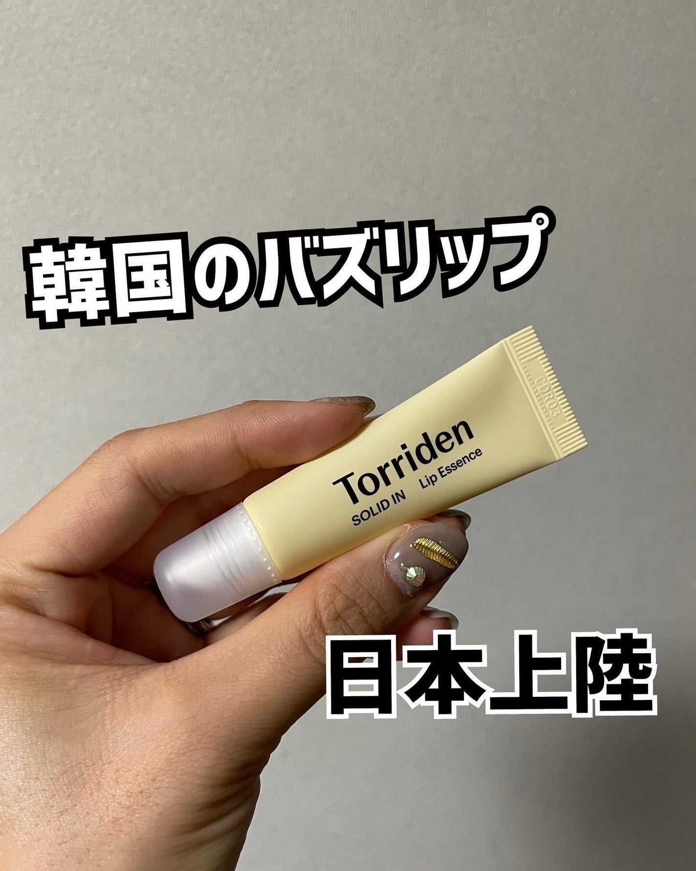 ソリッドイン リップエッセンス/Torriden/リップ美容液を使ったクチコミ(1枚目)