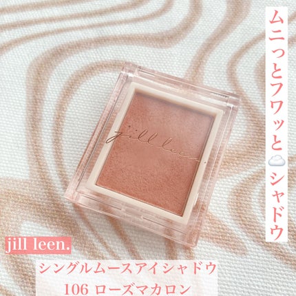 jill leen. シングルムースアイシャドウ/jill leen./単色アイシャドウを使ったクチコミ(1枚目)