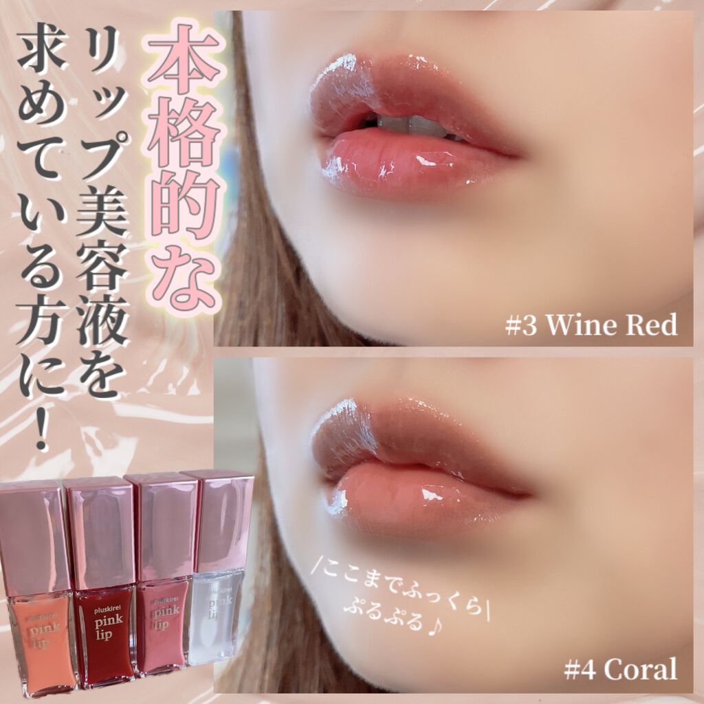 pinklip ＃４コーラル/プラスキレイ/リップオイルを使ったクチコミ（1枚目）
