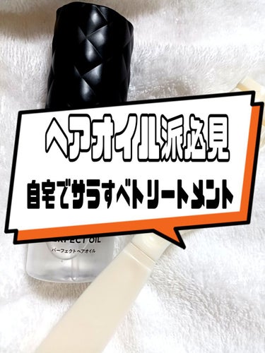 使えばわかる！

これは髪とのベストマッチオイル👏👏

＊＊＊＊

こんにちは！
今日も投稿をご覧くださりありがとうございます😊✨
良ければ最後まで見ていただけると嬉しいです！

早速ですが
皆さんは洗