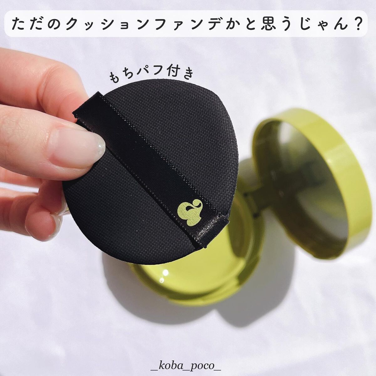 サテンウエアヘルシーグリーンクッション/unleashia/クッションファンデーションを使ったクチコミ(2枚目)