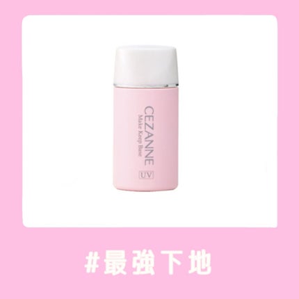 皮脂テカリ防止下地/CEZANNE/化粧下地を使ったクチコミ(1枚目)
