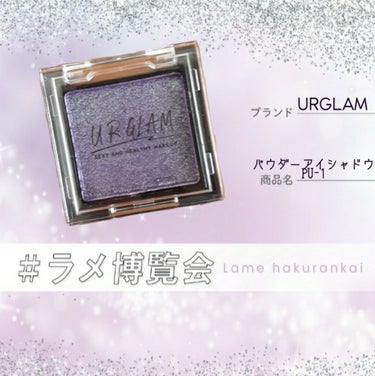 UR GLAM　POWDER EYESHADOW/U R GLAM/単色アイシャドウを使ったクチコミ（1枚目）