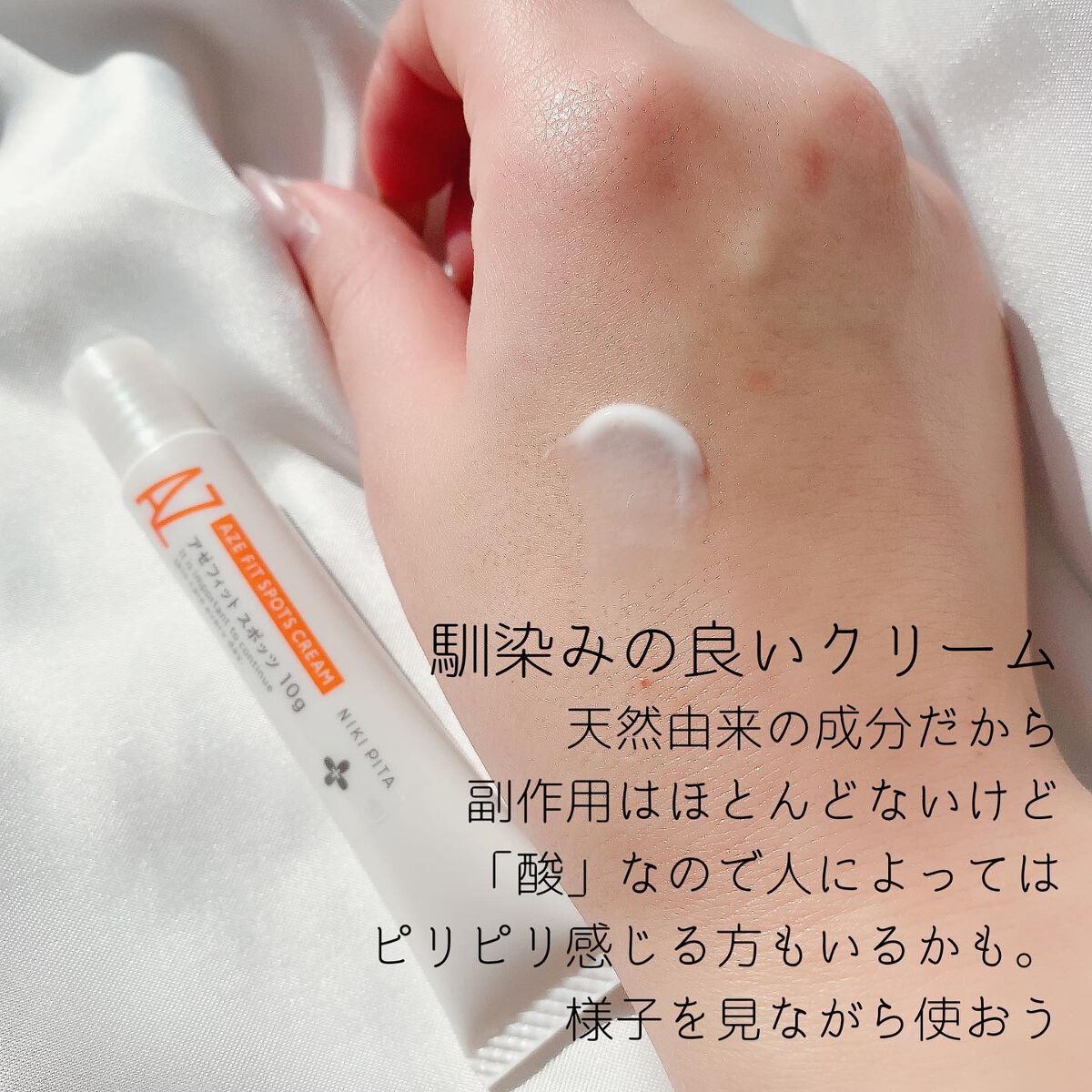 AZ アゼフィットスポッツ/NIKI PITA/フェイスクリームを使ったクチコミ(4枚目)