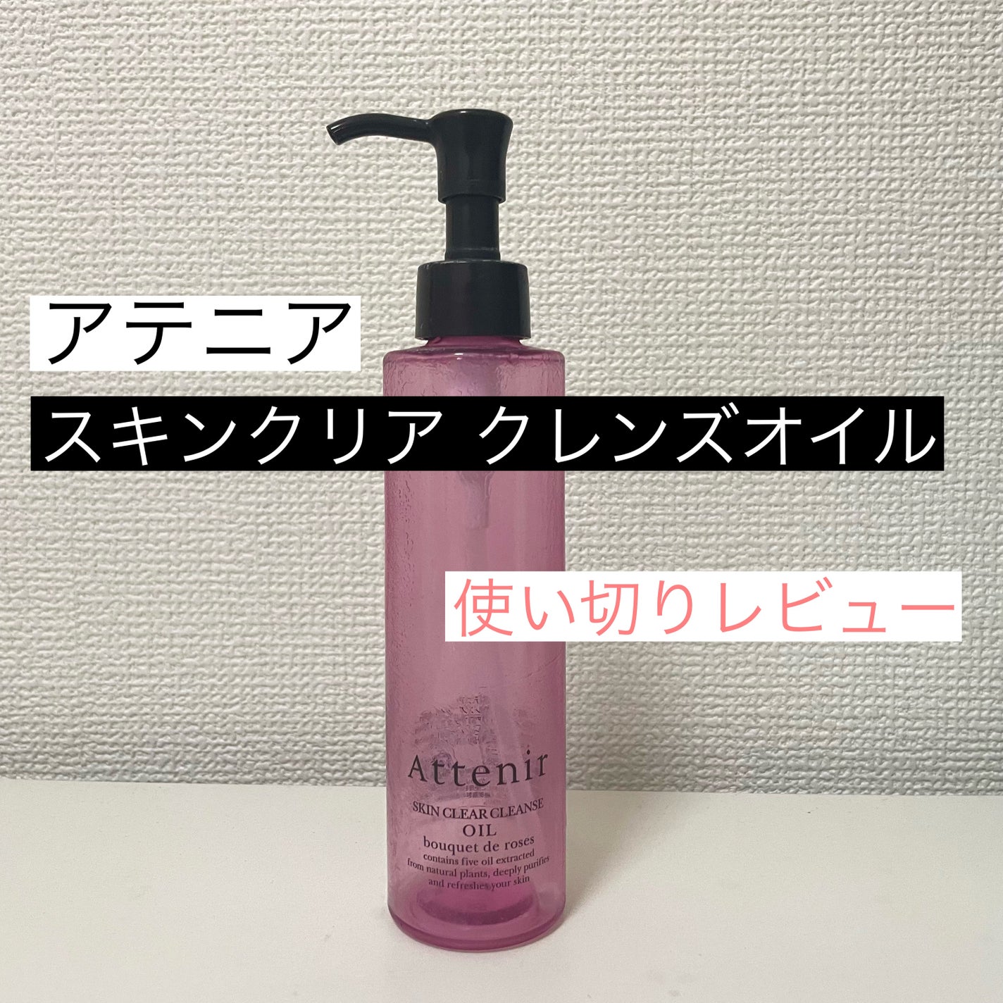 スキンクリア クレンズ オイル アロマタイプ ブーケ ド ローズ /アテニア/オイルクレンジングを使ったクチコミ(1枚目)