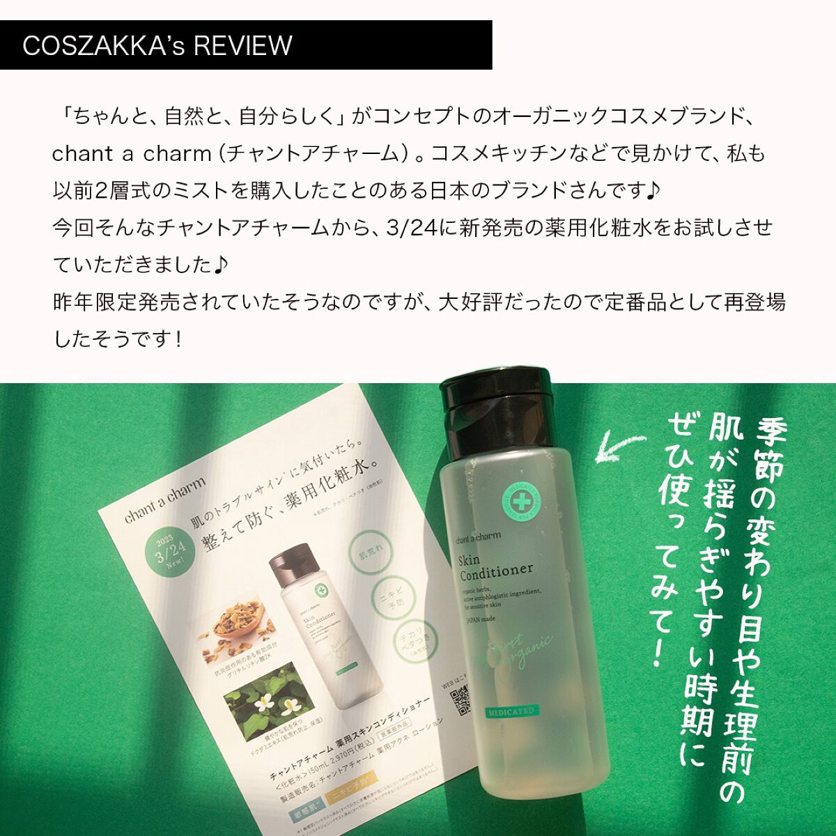 薬用スキンコンディショナー/chant a charm /化粧水を使ったクチコミ（2枚目）