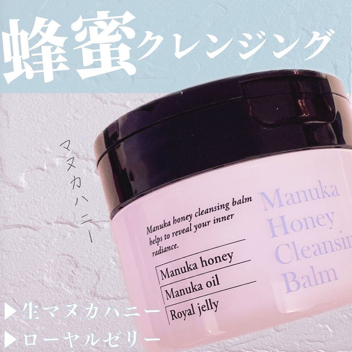 マヌカハニー クレンジングバーム/アピセラピーコスメティクス/クレンジングバームを使ったクチコミ(1枚目)