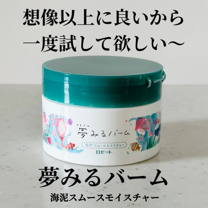 夢みるバーム 海泥スムースモイスチャー/ロゼット/クレンジングバームを使ったクチコミ(1枚目)