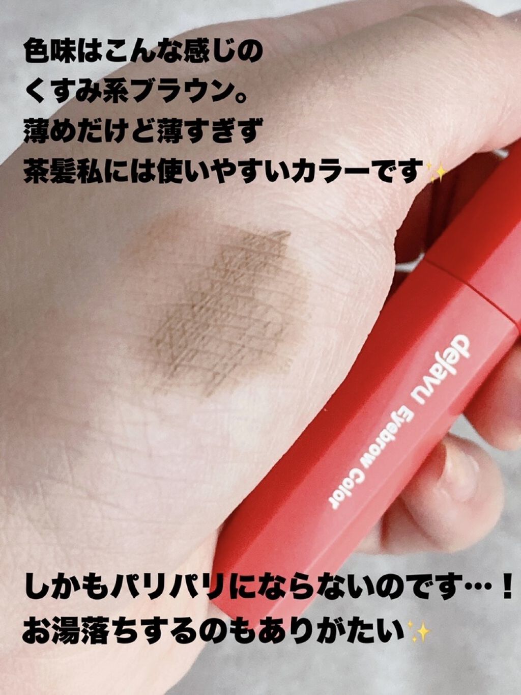 フィルム眉カラー/デジャヴュ/眉マスカラを使ったクチコミ（3枚目）