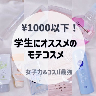 学生向けに1000円以下のお気に入りのものを集めました！
お気に入りコスメはほとんど1000円超が多くて、
やっぱり化粧品ってお金かかるなぁと痛感☹️

ただ今回載せたものは、ほとんど毎日使っていて
め