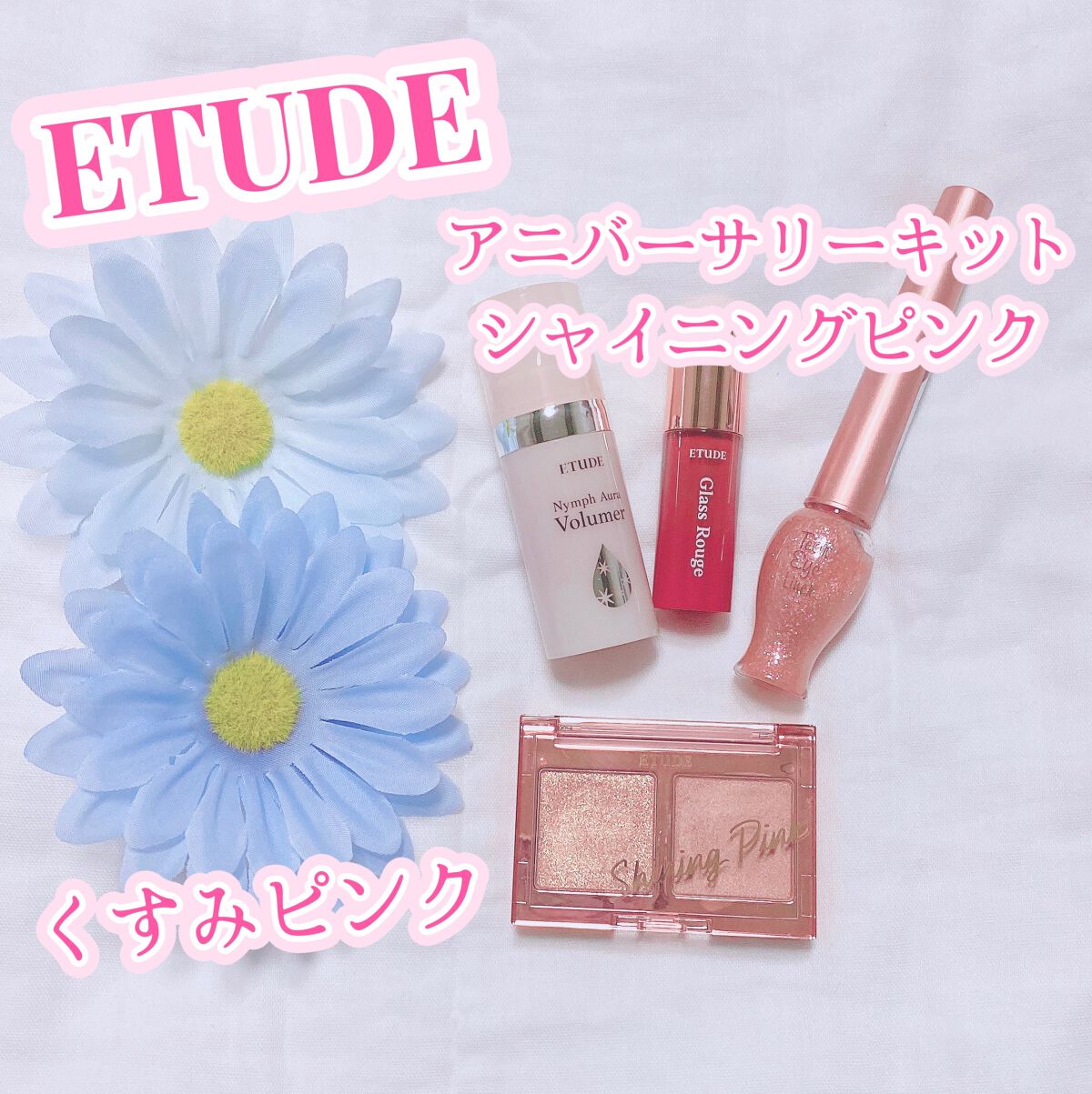アニバーサリーキット シャイニングピンク/ETUDE/メイクアップキットを使ったクチコミ（1枚目）