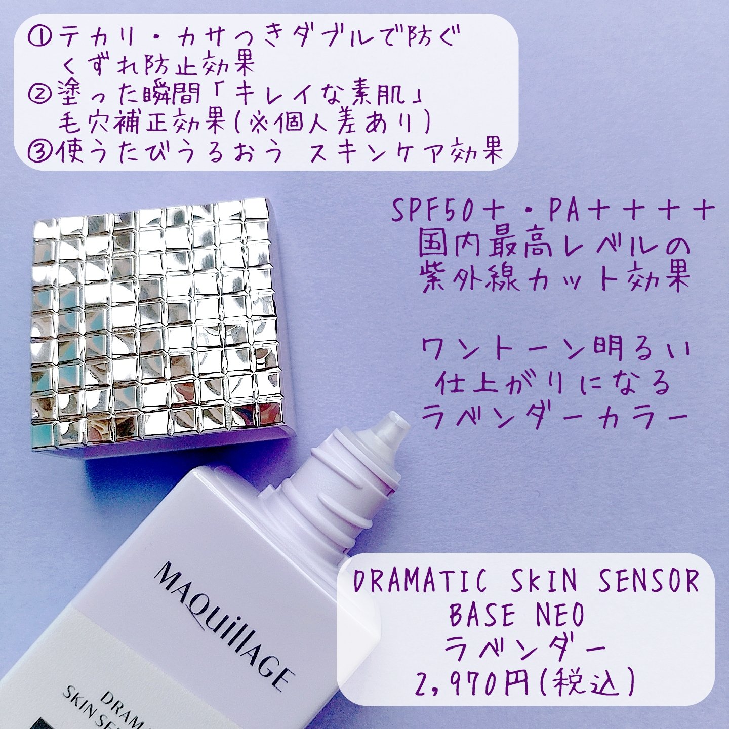 ドラマティックスキンセンサーベース NEO/マキアージュ/化粧下地を使ったクチコミ（2枚目）