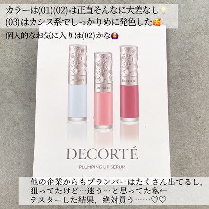 プランピング リップセラム/DECORTÉ/リップ美容液を使ったクチコミ(4枚目)