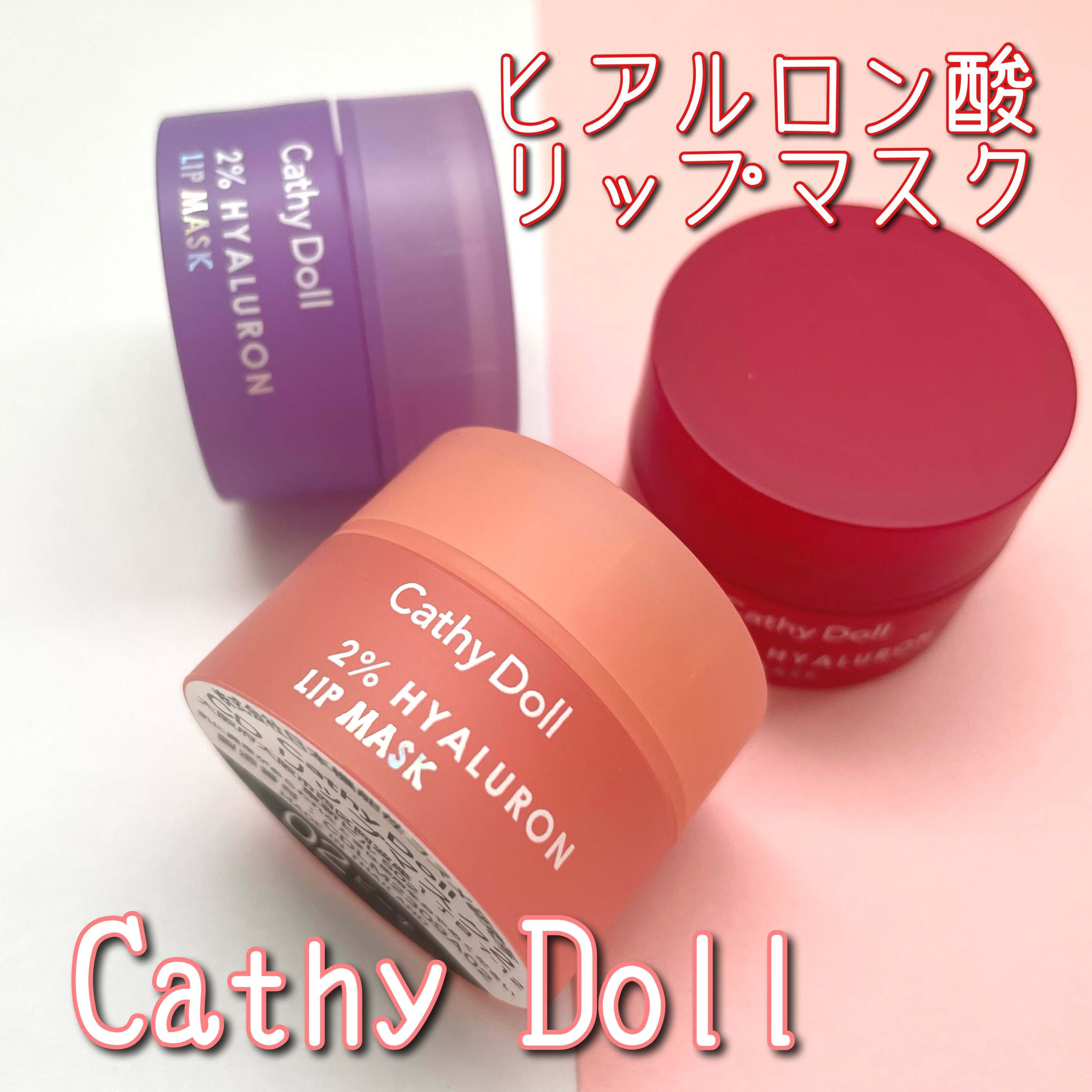 ヒアルロン酸リップマスク/CathyDoll/リップマスクを使ったクチコミ（1枚目）