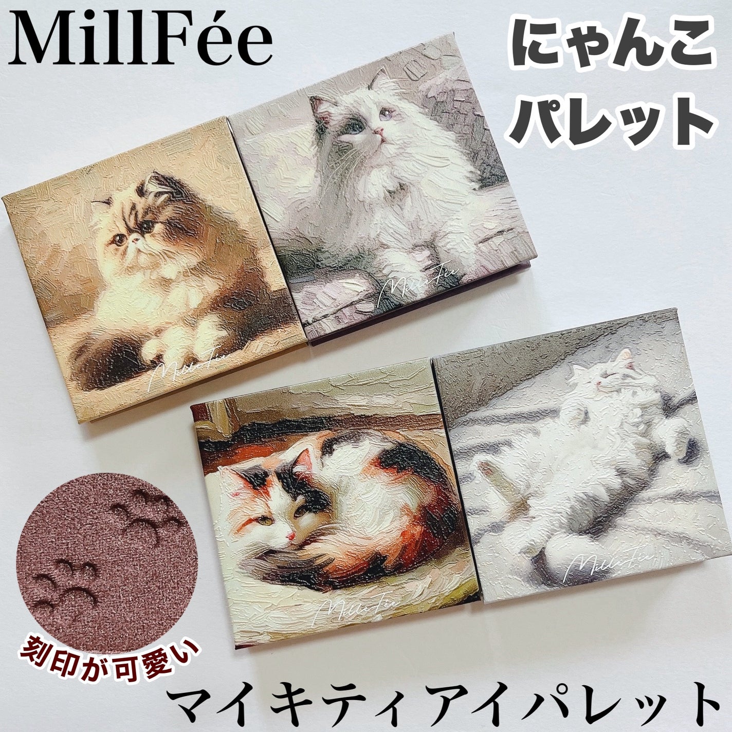 マイキティアイパレット/MilleFée/アイシャドウパレットを使ったクチコミ(1枚目)