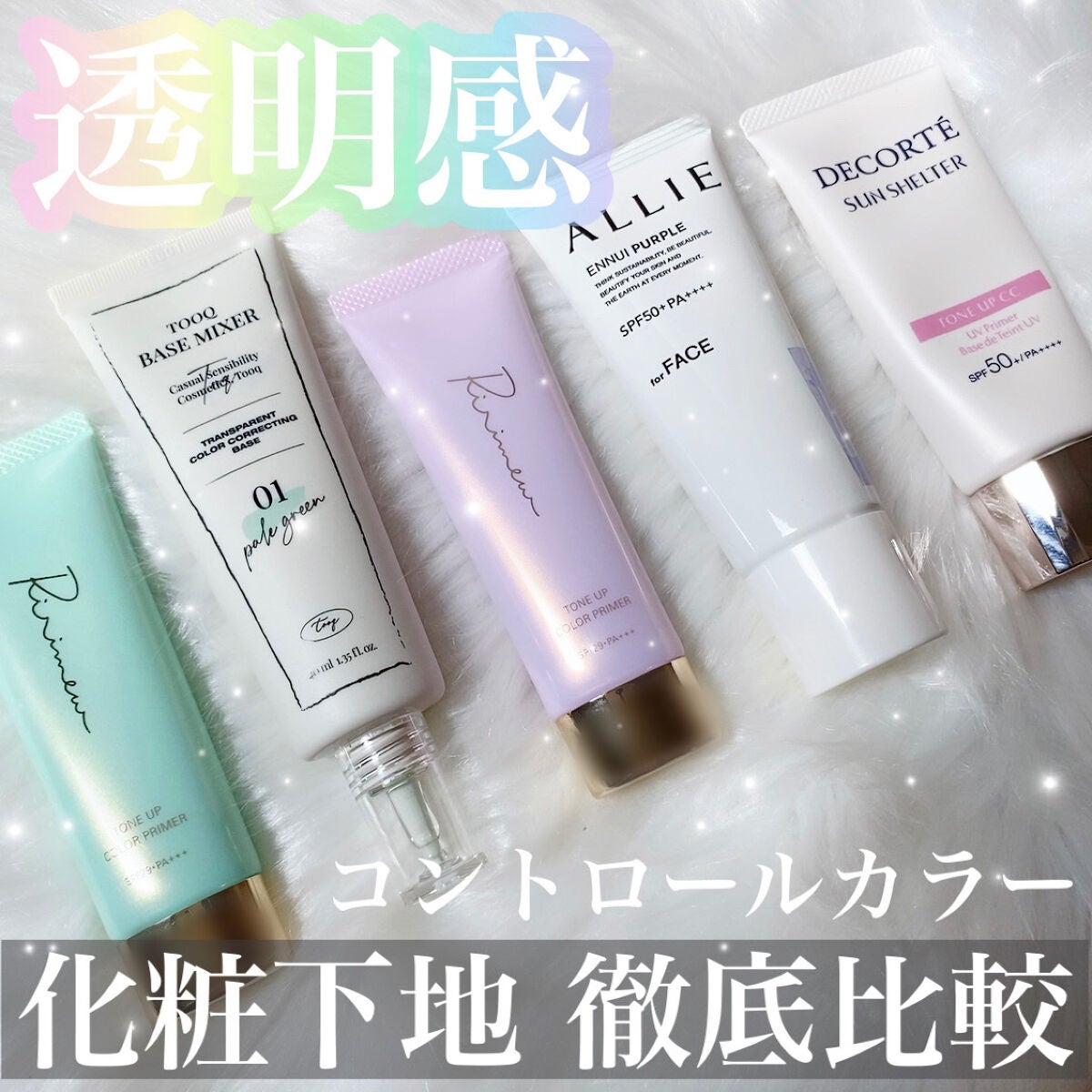 サンシェルター トーンアップCC/DECORTÉ/CCクリームを使ったクチコミ(1枚目)