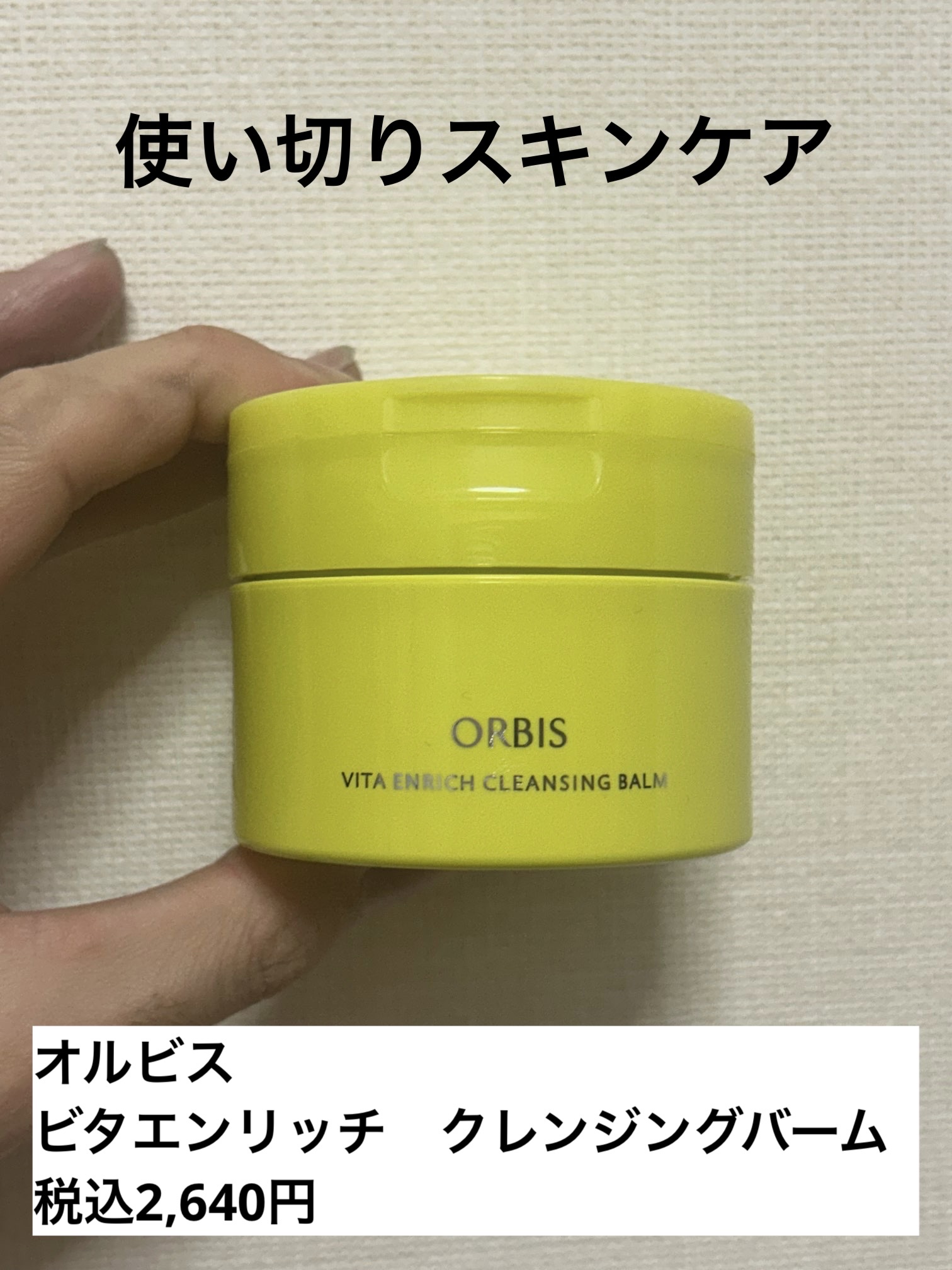 ビタエンリッチ クレンジングバーム/オルビス/クレンジングバームを使ったクチコミ（1枚目）