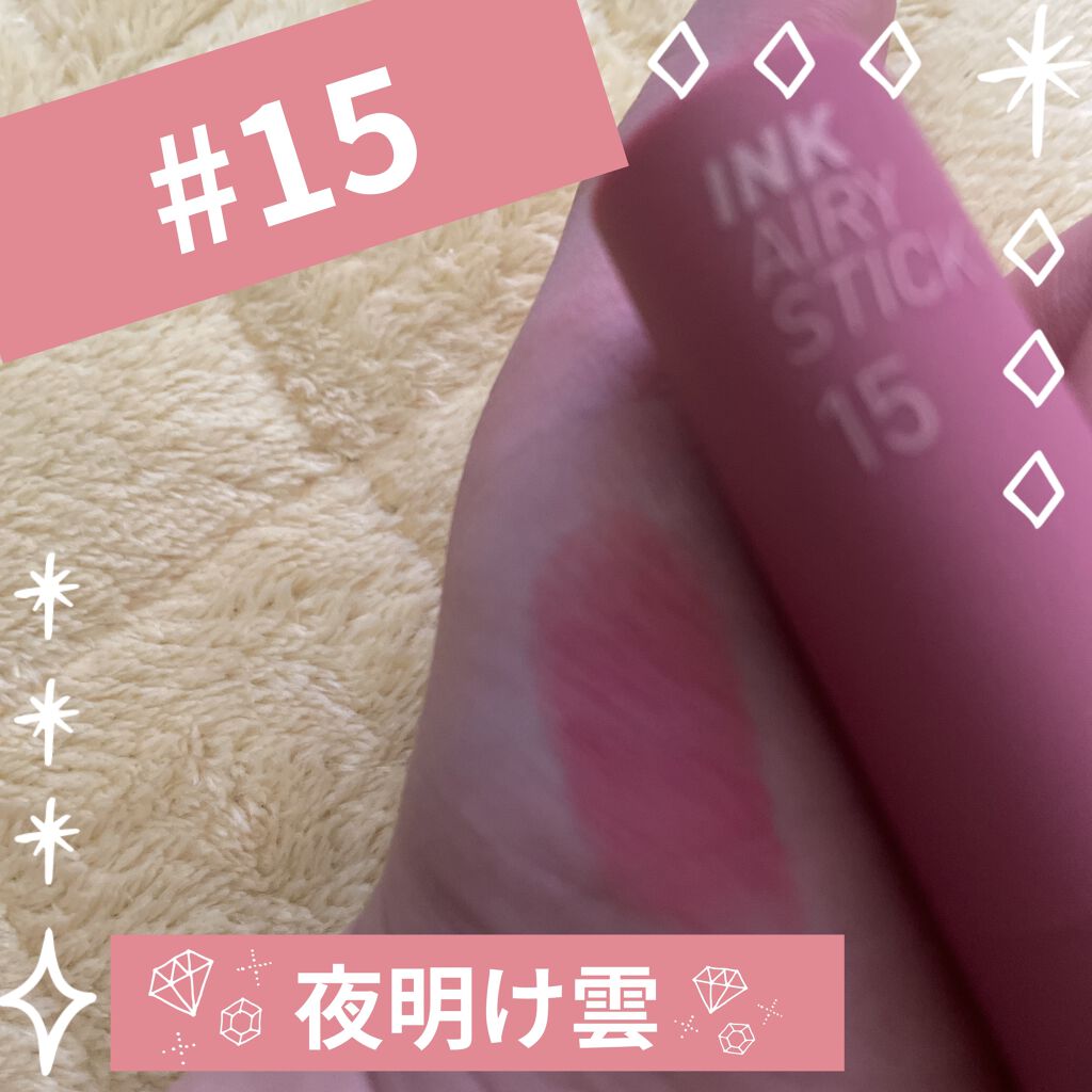インク エアリー ベルベット スティック/PERIPERA/口紅を使ったクチコミ（3枚目）