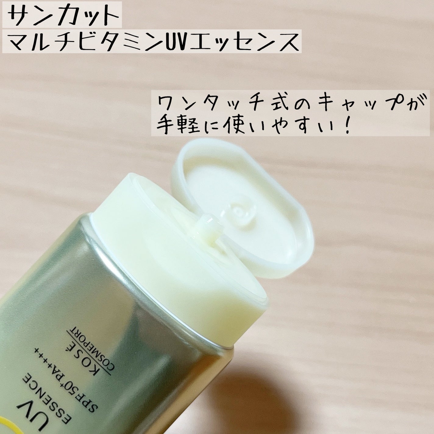 サンカットR マルチビタミンUV エッセンス/サンカット®/日焼け止めクリームを使ったクチコミ(3枚目)