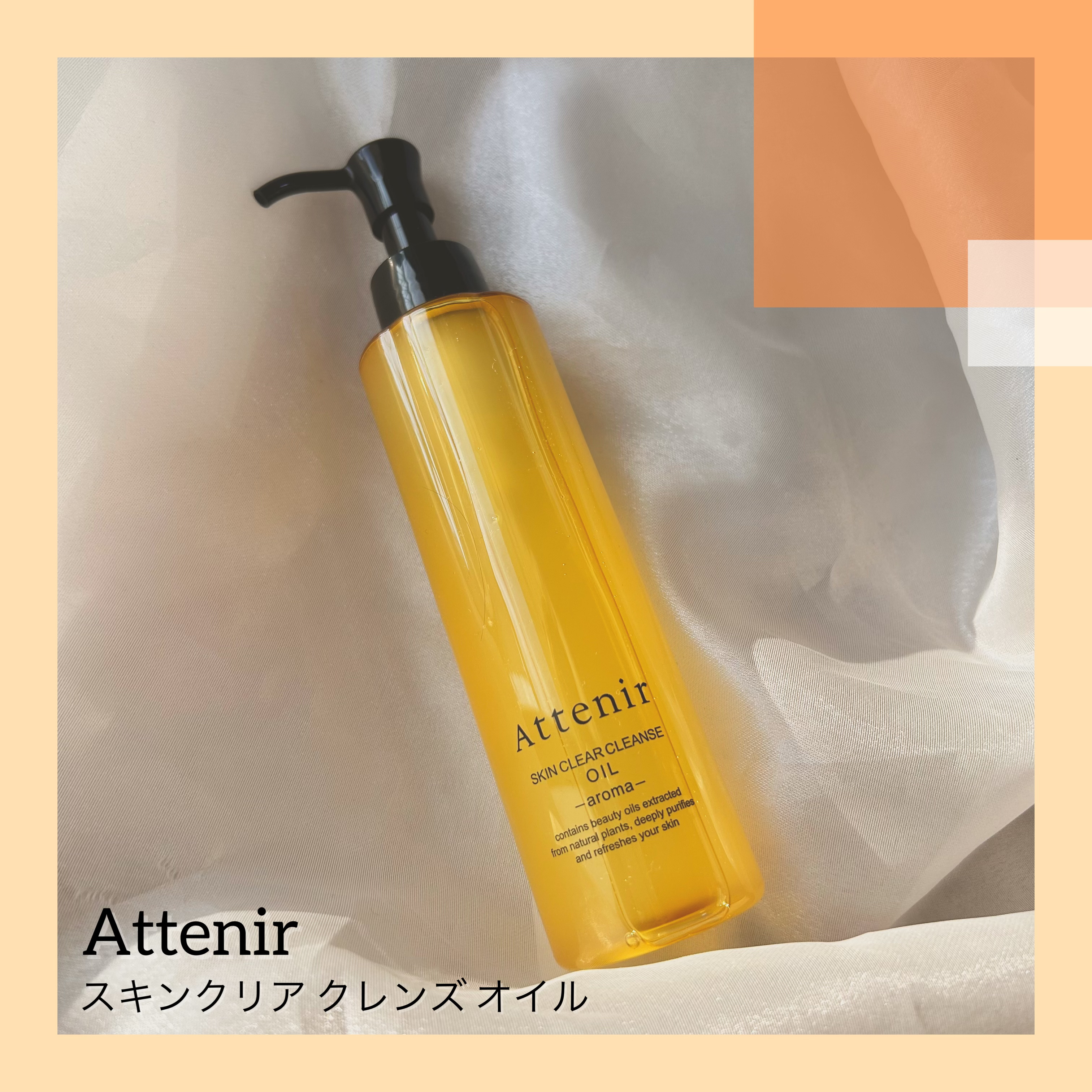 スキンクリア クレンズ オイル アロマタイプ/アテニア/オイルクレンジングを使ったクチコミ（1枚目）