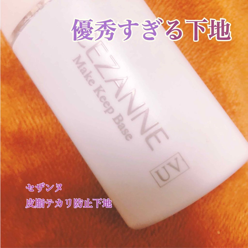 皮脂テカリ防止下地/CEZANNE/化粧下地を使ったクチコミ(1枚目)