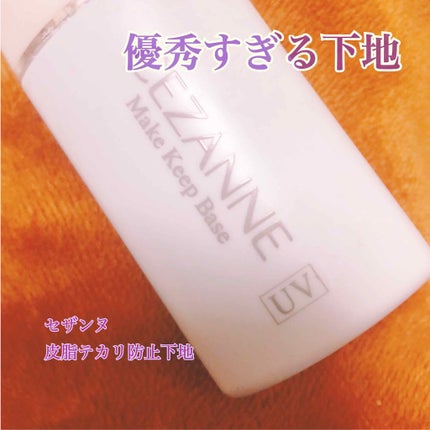 皮脂テカリ防止下地/CEZANNE/化粧下地を使ったクチコミ(1枚目)
