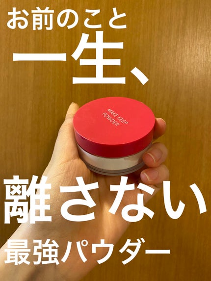 メイク キープ パウダー/コーセーコスメニエンス/ルースパウダーを使ったクチコミ(1枚目)