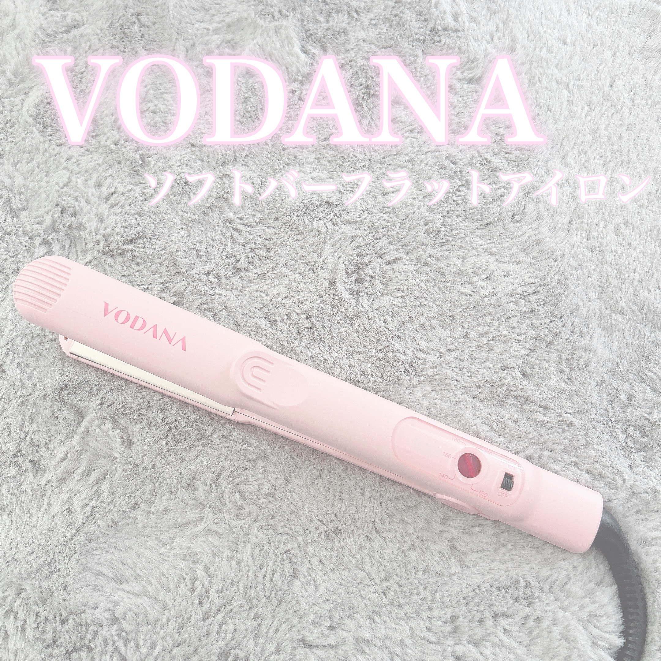 ソフトバーフラットアイロン 25mm/VODANA (ボダナ)/ストレートアイロンを使ったクチコミ（1枚目）