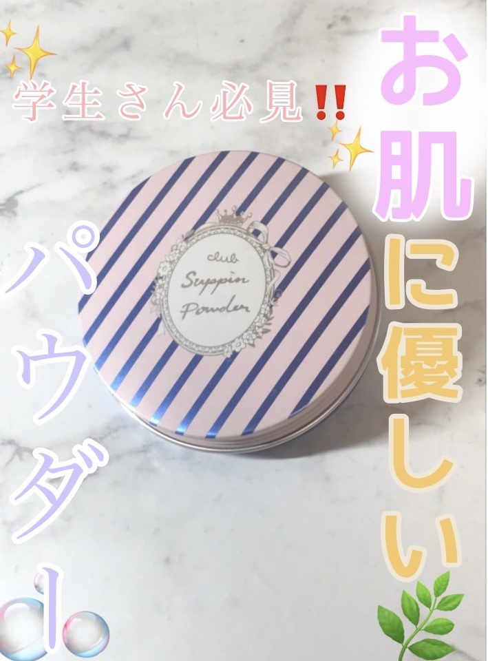 すっぴんパウダーB サクラシャボンの香り 2023/クラブ/フェイスパウダーを使ったクチコミ（1枚目）