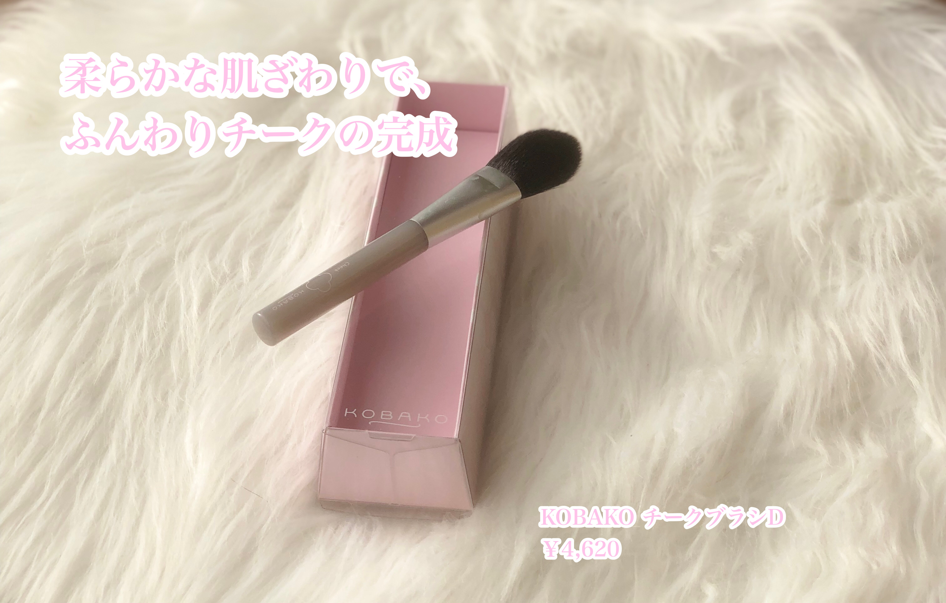 KOBAKO チークブラシD/KOBAKO/メイクブラシを使ったクチコミ（1枚目）