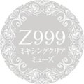 Z999 ミキシングクリアミューズ