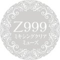 Z999 ミキシングクリアミューズ