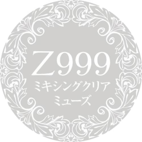 プリジェルミューズ Z999 ミキシングクリアミューズ