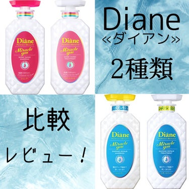 今日は私のおすすめシャンプー&トリートメントエイトザタラソに続いてPart2でーす！
それは«Diane»です！
私は数種類ある中2種類使ったことがあるので
その2つを比較しながらレビューします！！

