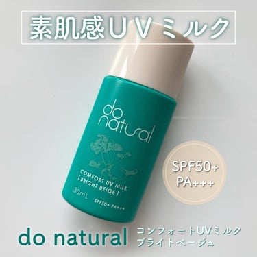 コンフォート ＵＶ ミルク [ブライト ベージュ]/do natural/日焼け止め・UVケアを使ったクチコミ（1枚目）