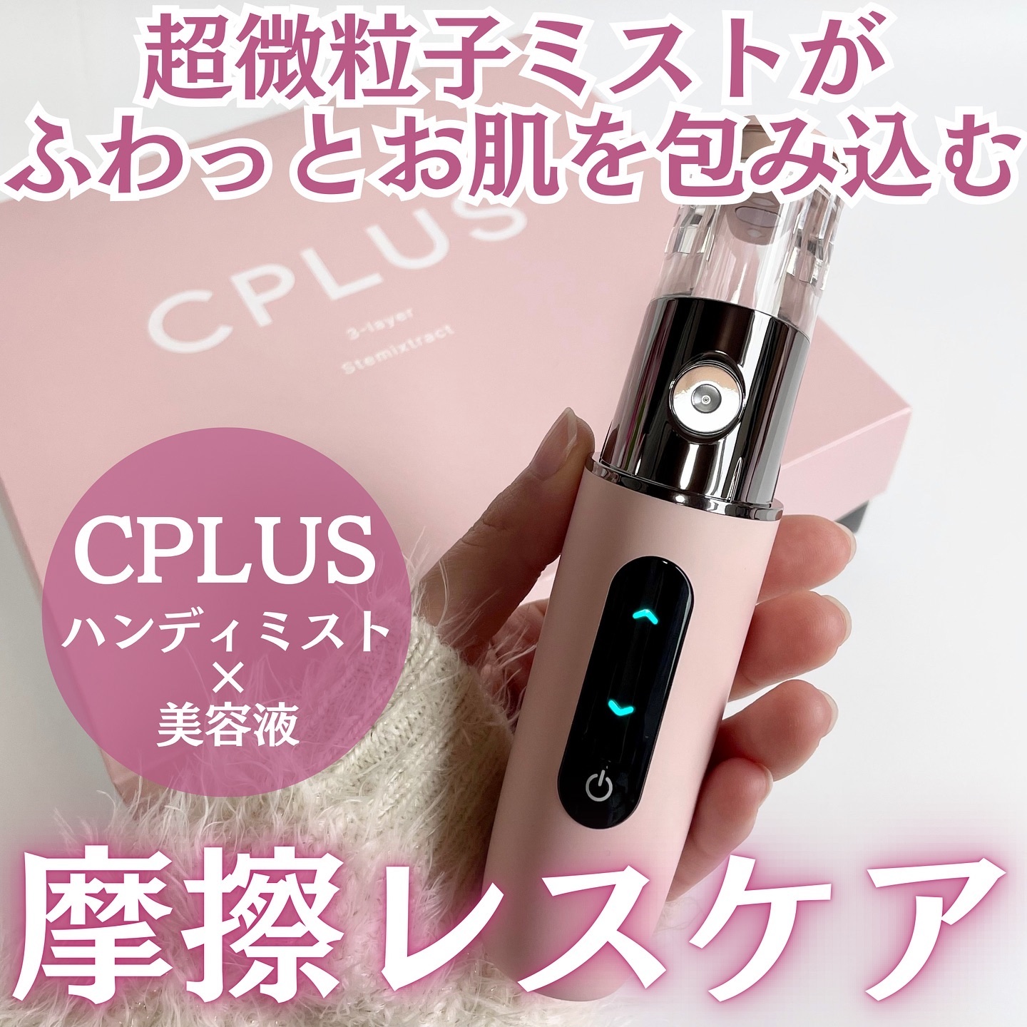 ハンディミストセット/CPLUS/美容液を使ったクチコミ（1枚目）