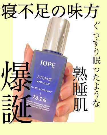 IOPE ステムⅢアンプルのクチコミ「
IOPE アイオペ
ステム3アンプル　30ml


ちょっとお高い夜用？美容液です


先日.....」（1枚目）