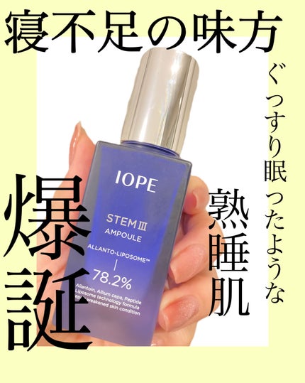 ステムⅢアンプル/IOPE/美容液を使ったクチコミ(1枚目)