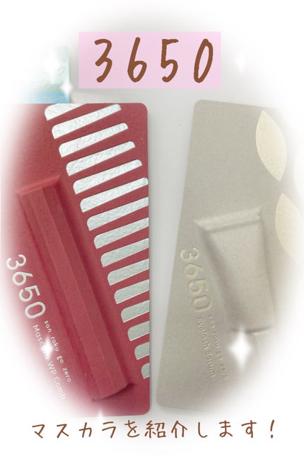 マスカラ WPコーム/3650/マスカラを使ったクチコミ(1枚目)