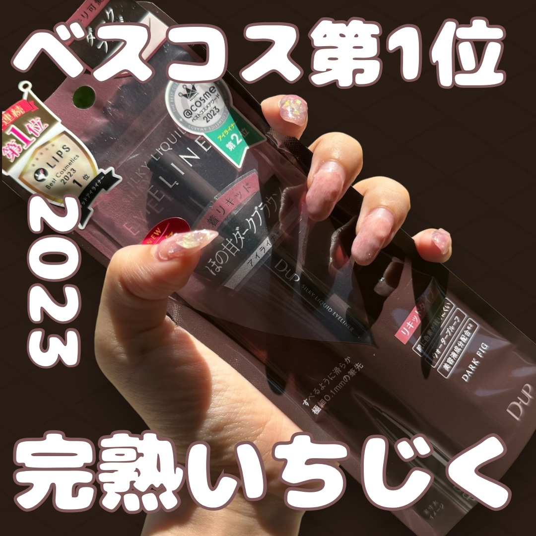 シルキーリキッドアイライナーWP/D-UP/リキッドアイライナーを使ったクチコミ（1枚目）