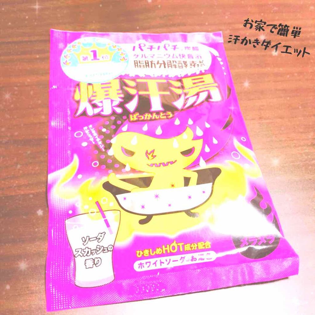 ソーダスカッシュの香り/爆汗湯/炭酸系入浴剤を使ったクチコミ（1枚目）
