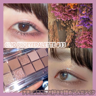 今日メイクメモ‼️

CLIO PRO EYEPALETTE 13 夕焼けピクニック🌇
くすみカラーの発色しづらさを逆手にとってゴリゴリ塗りつつもぼんやりさせない、でも好きは詰め込んで自信をもてるメイク