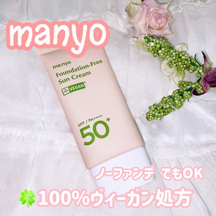 ファンデフリー サンクリーム/manyo/日焼け止めクリームを使ったクチコミ(1枚目)