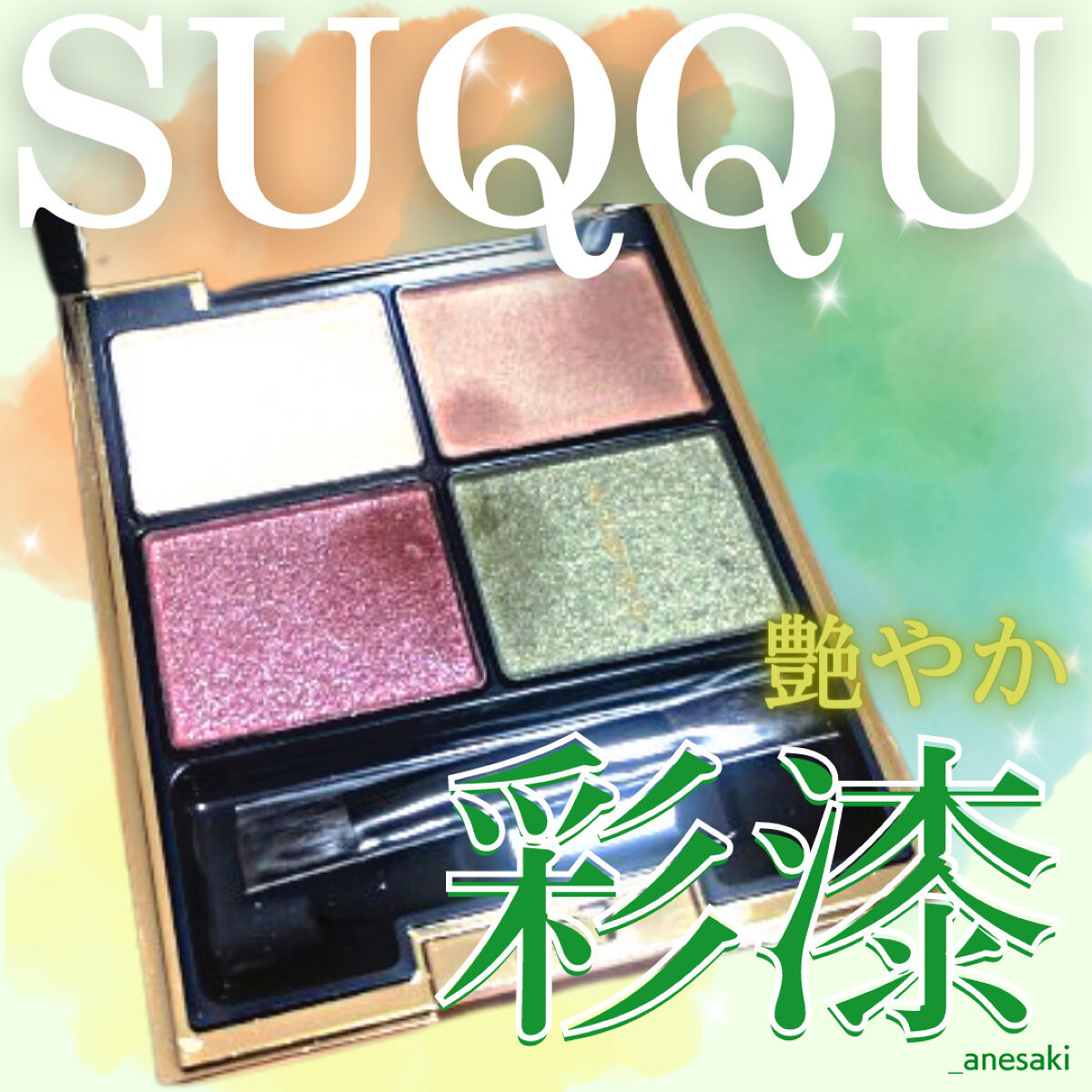 デザイニング カラー アイズ/SUQQU/アイシャドウパレットを使ったクチコミ（1枚目）