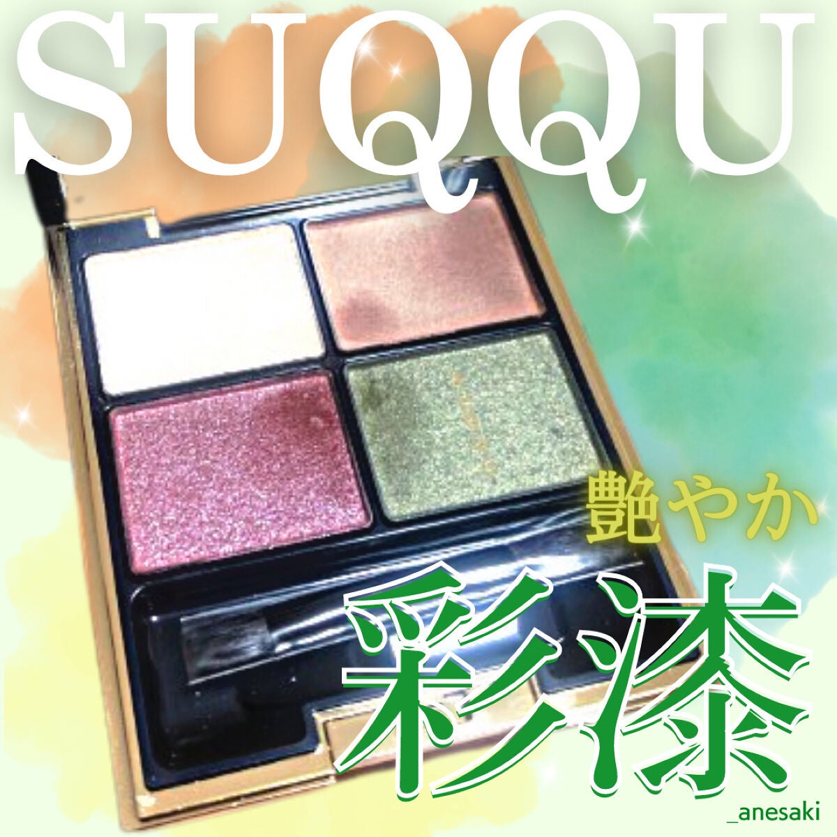 デザイニング カラー アイズ/SUQQU/アイシャドウパレットを使ったクチコミ(1枚目)