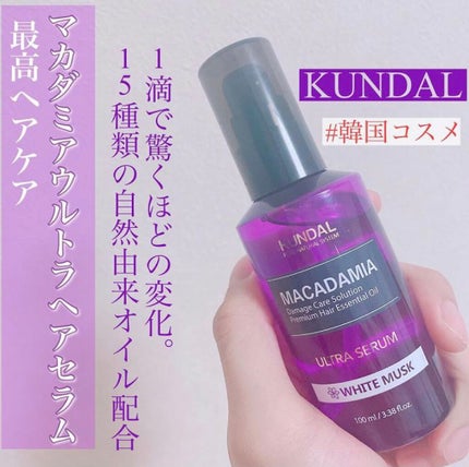 マカダミア ウルトラヘアセラム /KUNDAL/ヘアオイルを使ったクチコミ(1枚目)