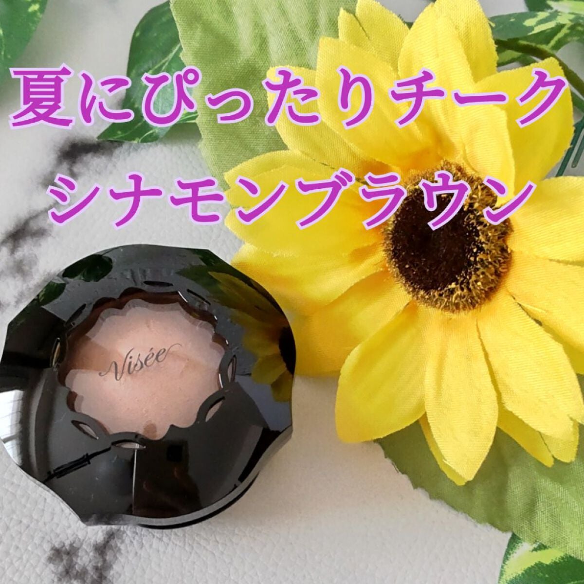 フォギーオンチークス N/Visée/パウダーチークを使ったクチコミ(1枚目)