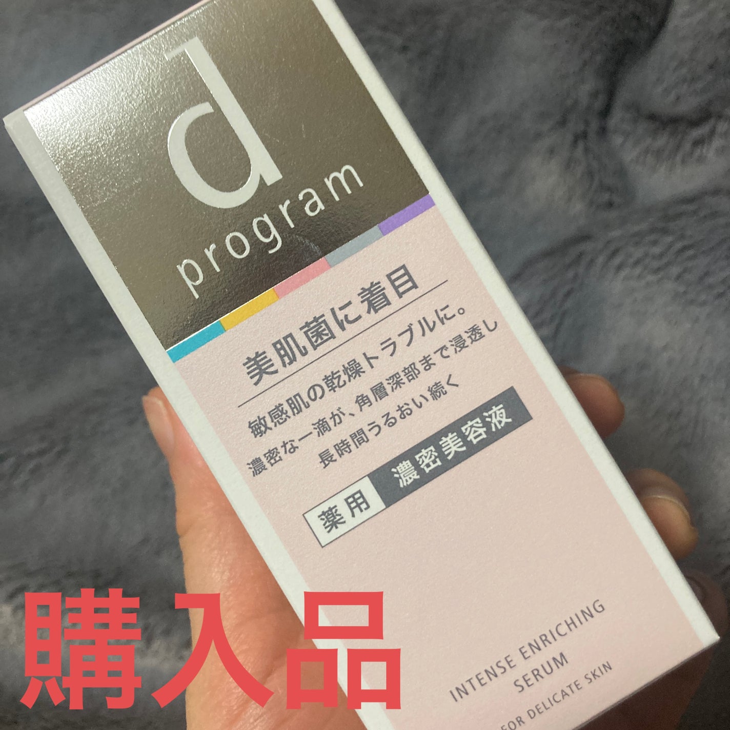 薬用 濃密美容液/d プログラム/美容液を使ったクチコミ(1枚目)